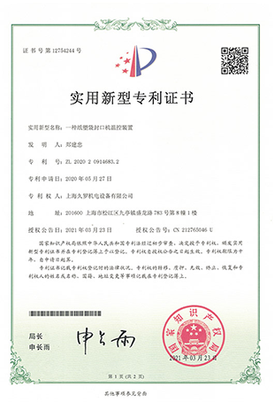 紙塑袋手机看片手机福利控溫裝置-實用新型專利證書