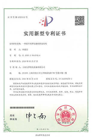 手机看片亚洲手机看片成人泡罩轉盤包裝機-實用新型專利證書