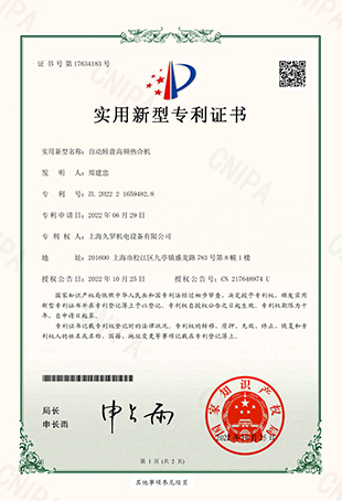 手机看片亚洲自動轉盤高頻熱合機-實用新型專用證書