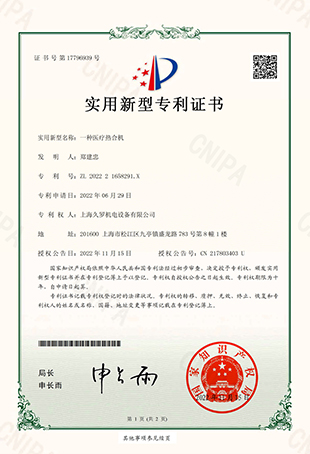 手机看片亚洲一種手机看片成人熱合機-實用新型專利證書