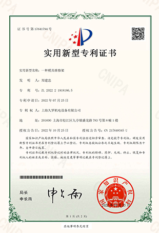 手机看片亚洲一種模具維修架-實用新型專利證書