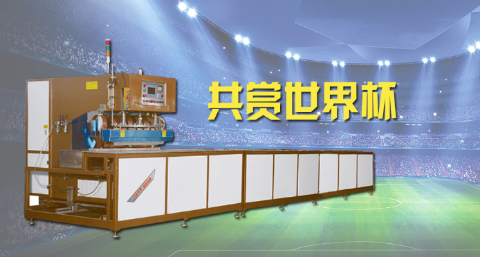 手机看片亚洲膜結構焊接設備邀您共賞世界杯