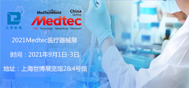 上海5月CMEF已落幕，誠邀您9月Medtec手机看片成人器械展！