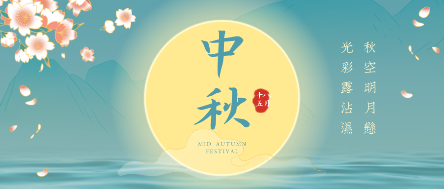 來嘍！來嘍！手机看片亚洲中秋節放假通知！