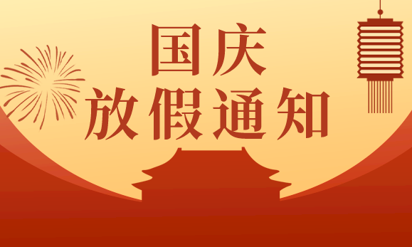 手机看片亚洲國慶節放假通知：