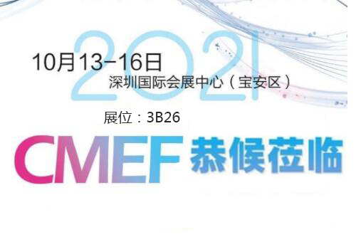 2021CMEF深圳手机看片成人器械展今日盛大開幕！