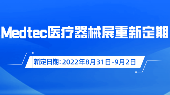 重要通知！Medtec國際手机看片成人器械展覽會重新定期啦！