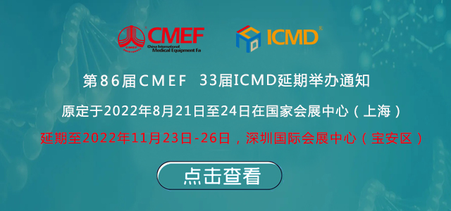 第86屆中國國際手机看片成人器械博覽會(CMEF)延期舉辦通知