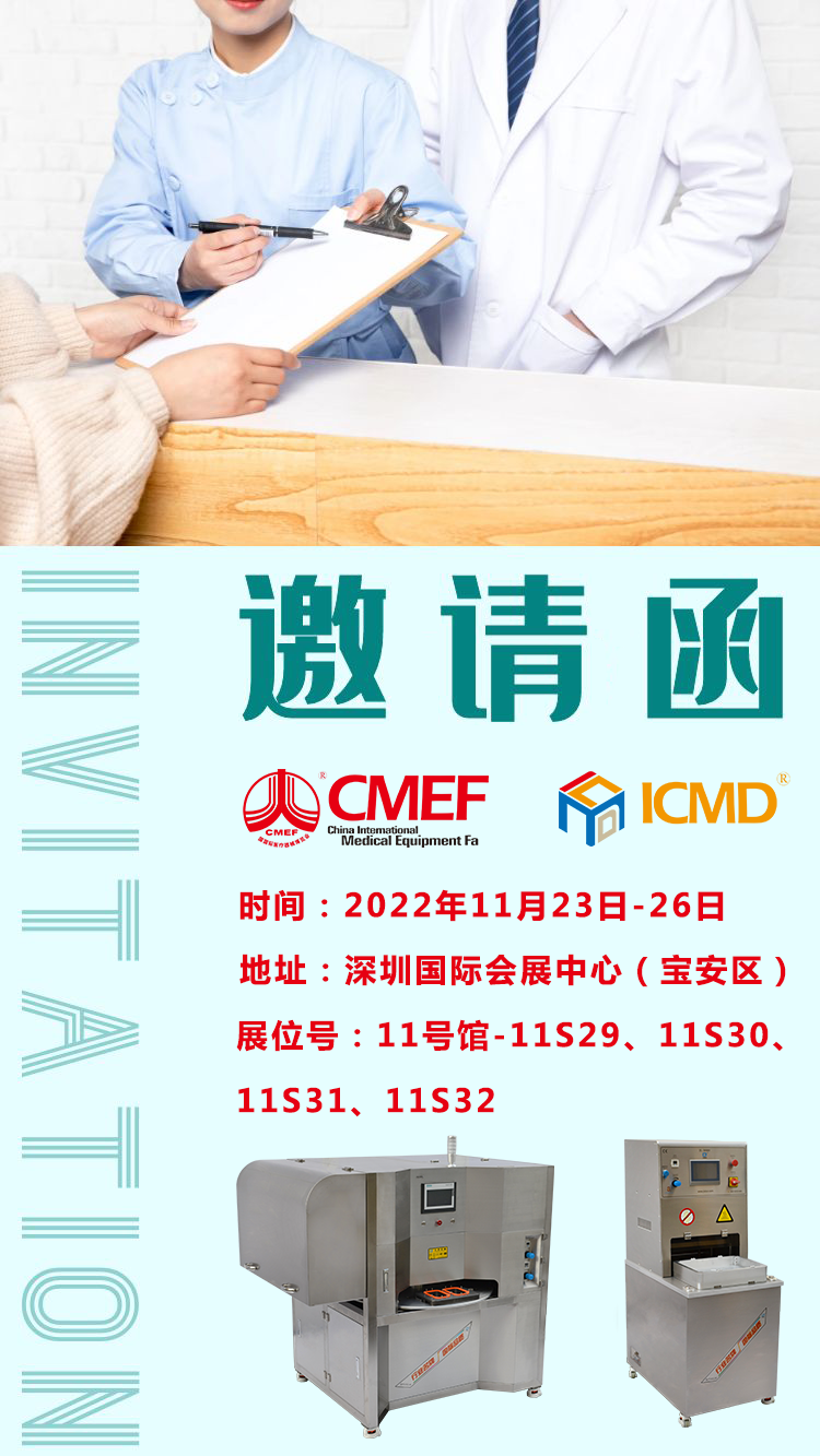 上海手机看片亚洲CMEF手机看片成人器械展邀請函
