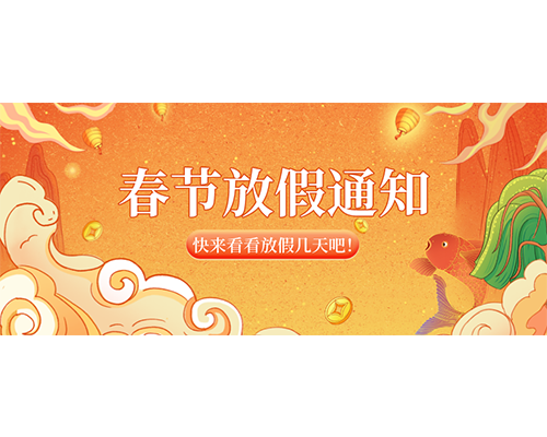 手机看片亚洲2023年春節放假通知來嘍！
