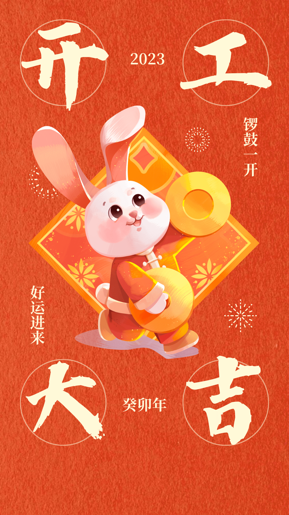 手机看片亚洲兔年開工大吉