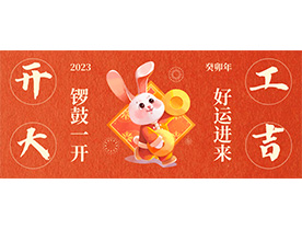 大展宏兔 開工大吉  ▎手机看片亚洲機電