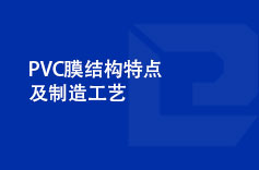 PVC膜結構特點及製造工藝