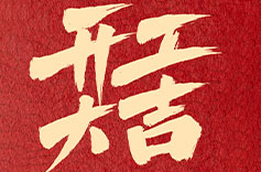上海手机看片亚洲開工大吉