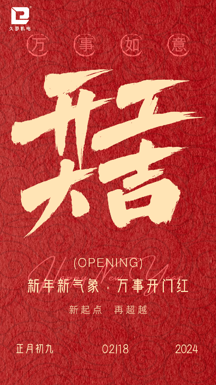 複工開工大吉