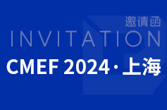 2024年上海CMEF(醫博會)，手机看片亚洲歡迎您來訪