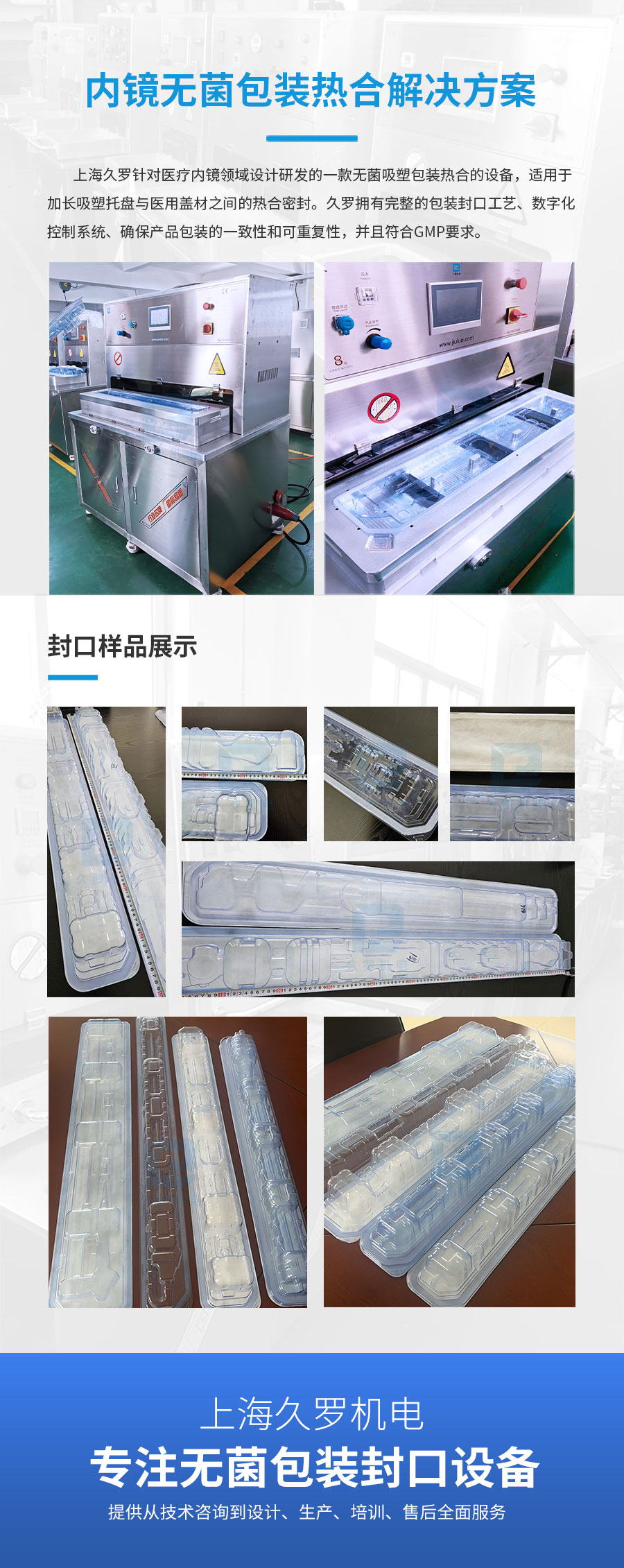高效熱合機，為內窺鏡無菌包裝提供可靠密封