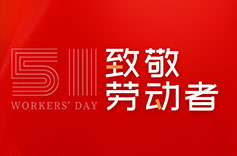 不畏付出，不懼挑戰 | 致敬每一位勞動者