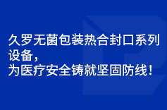 手机看片亚洲無菌包裝熱合封口係列設備，為手机看片成人安全鑄就堅固防線！