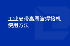 工業皮帶高周波手机看片AV免费使用方法