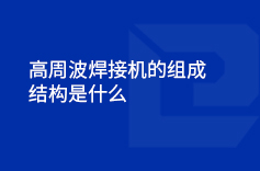 高周波手机看片AV免费的組成結構是什麽
