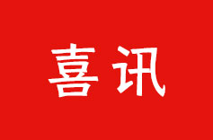 喜訊！手机看片亚洲機電榮獲納稅信用 A 級納稅人稱號