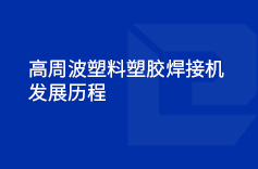 高周波塑料塑膠手机看片AV免费的發展曆程