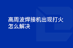高周波手机看片AV免费出現打火的情況怎麽解決