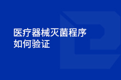 手机看片成人器械滅菌程序如何驗證