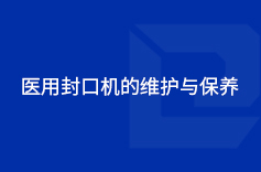 醫用手机看片手机福利的維護與保養