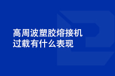 高周波塑膠熔接機過載有什麽表現