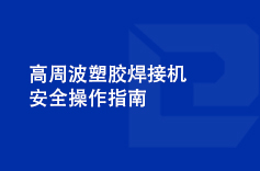 高周波塑膠手机看片AV免费安全操作指南