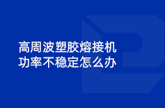 高周波塑膠熔接機功率不穩定怎麽辦